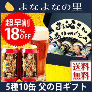 父の日のプレゼントだけじゃなく、自分用にも買いたい！よなよなエール飲み比べセット