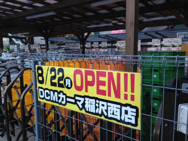 アピタタウン稲沢のカーマが明日8/22（月）オープン！