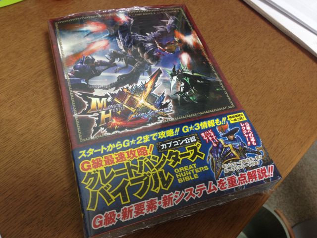 集英社のモンスターハンターダブルクロス攻略本「グレートハンターズバイブル」は必要か？