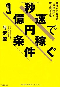 秒速で1億円稼ぐ条件（与沢翼）