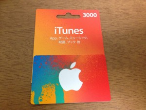 iTunesカードを買えばチャージできる