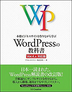 本格ビジネスサイトを作りながら学ぶ WordPressの教科書 Ver.4.x対応版