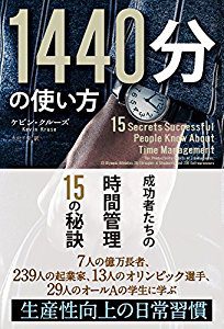 1440分の使い方 - 成功者たちの時間管理15の秘訣