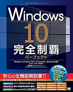 Windows 10完全制覇パーフェクト