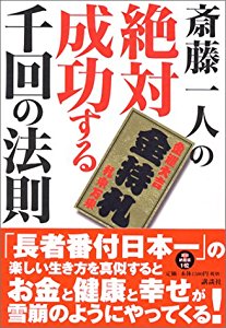 斉藤一人の絶対成功する千回の法則