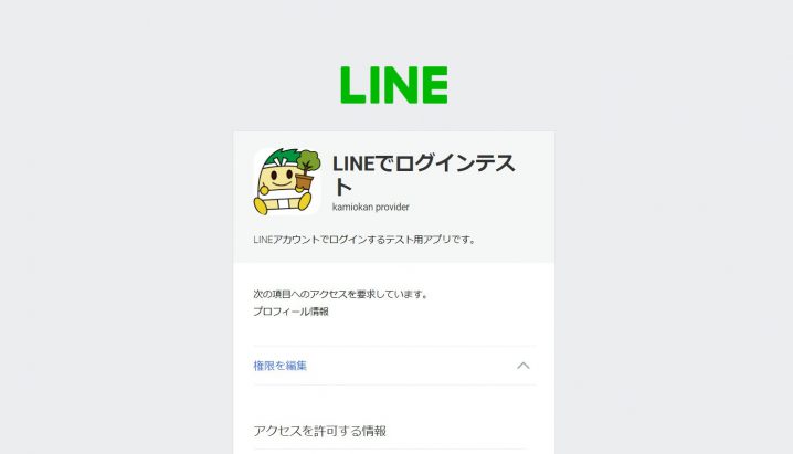 LINEアカウントでログインするテストを動かしてみた(HerokuにPHPで)