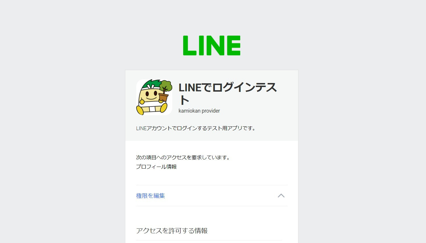 LINEアカウントでログインするテストを動かしてみた（HerokuにPHPで）