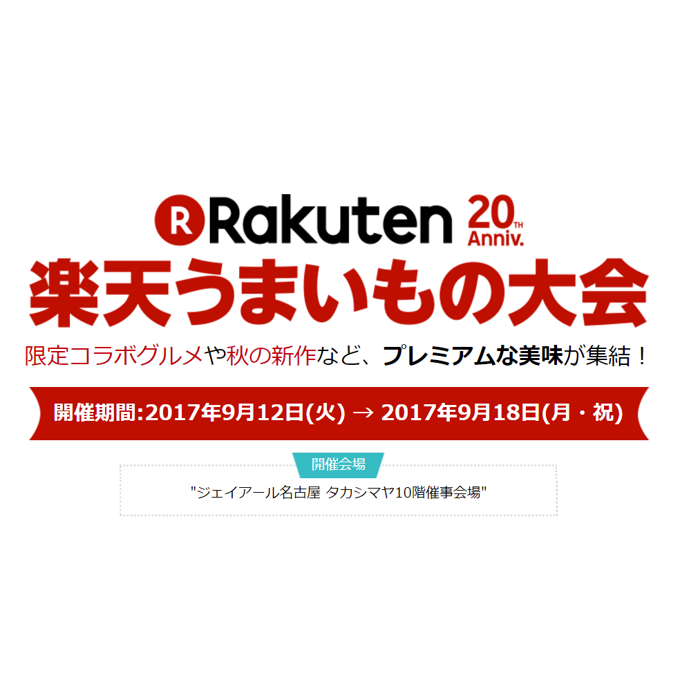 【ネットで買える】楽天うまいもの大会2017 名古屋タカシマヤに出てるお惣菜5選