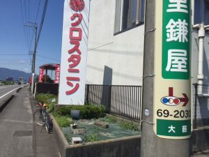 輪之内町大藪 クロスタニン看板