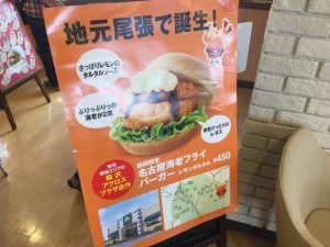 えっマジ？稲沢店が作ってた！モスバーガーの期間限定名古屋海老フライバーガー