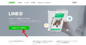 LINE@一般アカウント取得の手順