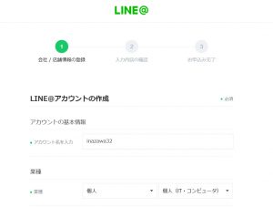 LINE@一般アカウント取得の手順