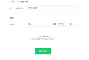 LINE@一般アカウント取得の手順