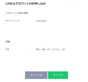 LINE@一般アカウント取得の手順