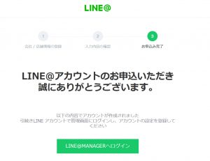 LINE@一般アカウント取得の手順