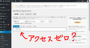 WordPressの人気ランキングの数字が取れてない！→WordPress Popular Postsプラグインを更新しましょう