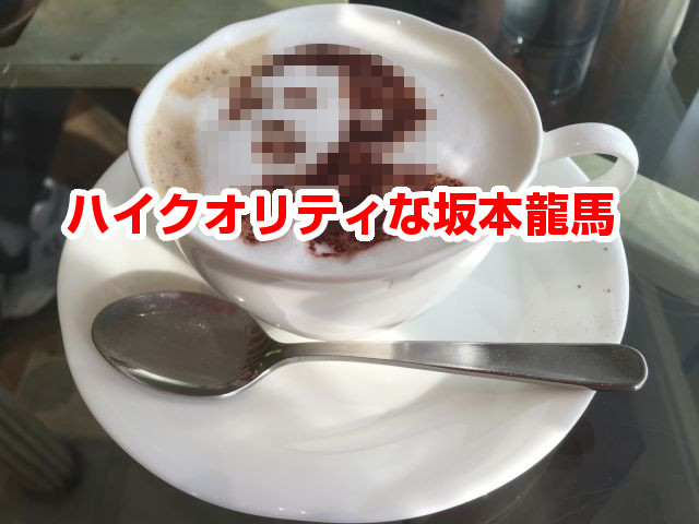 龍馬さんに会えるカプチーノ