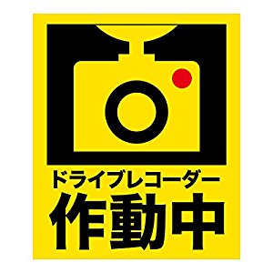 ドライブレコーダーで「録画中」をアピール