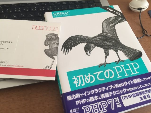 オライリーの「初めてのPHP」はPHP初心者にとって最高の教科書なのか？