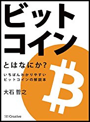 ビットコインとはなにか？