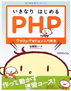 いきなりはじめるPHP