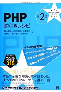 PHP逆引きレシピ 第2版