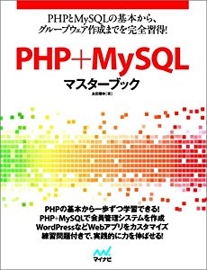 PHP+MySQLマスターブック