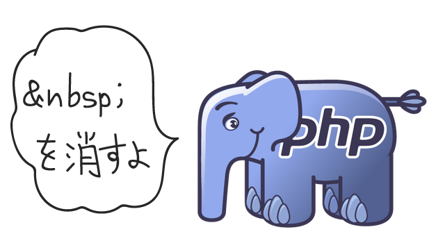 コピペでOK！PHPで を消す