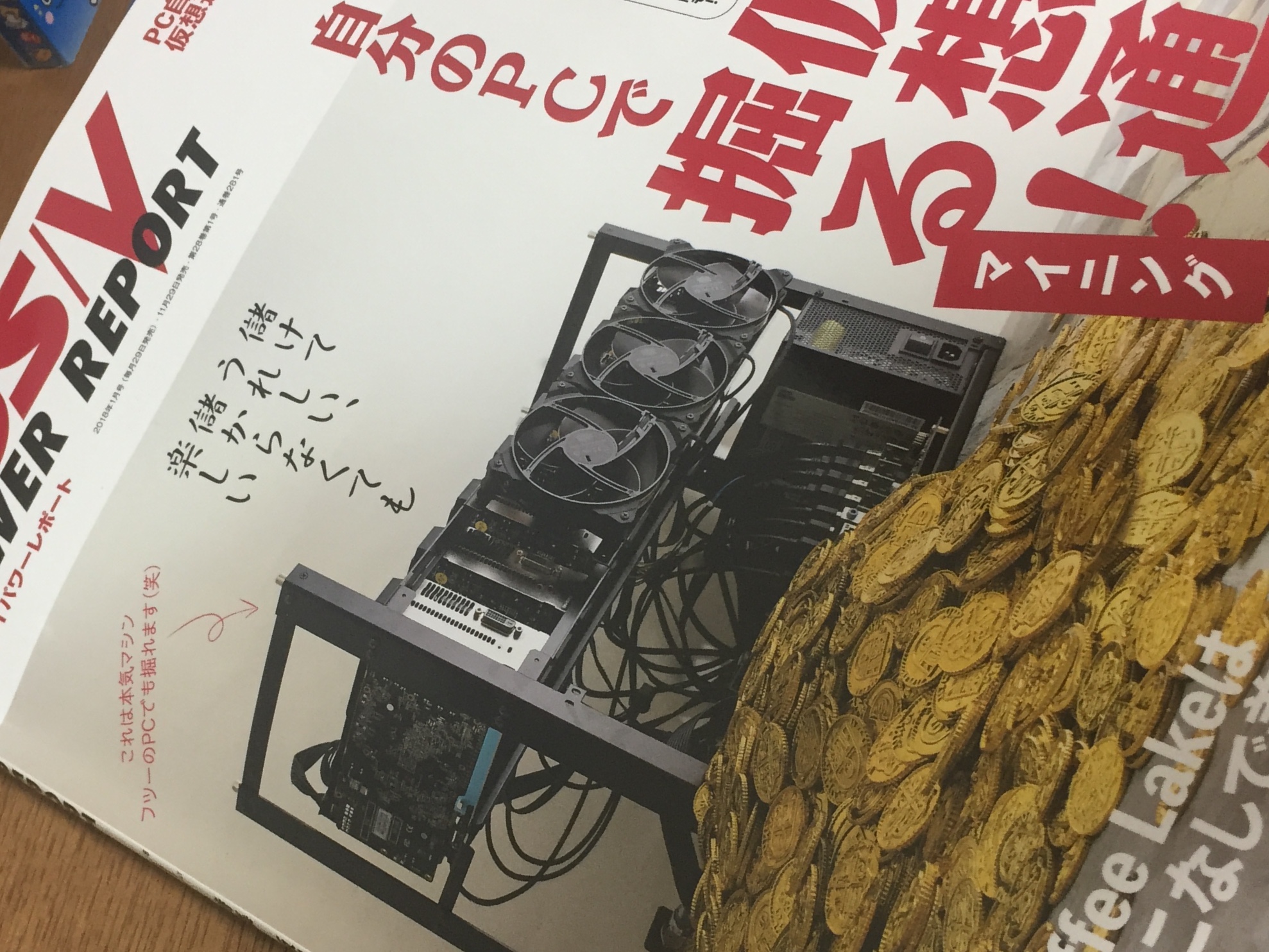 個人が仮想通貨マイニングで大儲けできるのか？DOS/V POWER REPORT 2018年1月号が非常に参考になった件