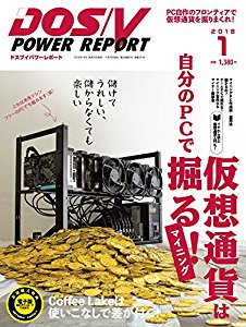 個人が仮想通貨マイニングで大儲けできるのか？DOS/V POWER REPORT 2018年1月号が非常に参考になった件