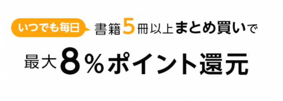 アマゾンで5冊以上買うとポイント追加