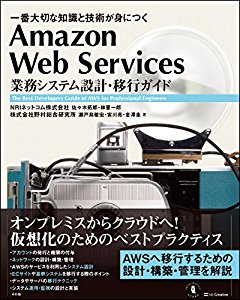 Amazon Web Services 業務システム設計・移行ガイド