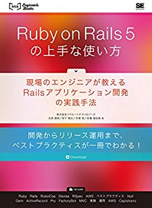 Ruby on Rails 5の上手な使い方 現場のエンジニアが教えるRailsアプリケーション開発の実践手法