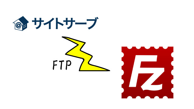 Ｅストアーの「サイトサーブ２」にFileZillaでFTP接続したときに「ディレクトリ一覧表示の取り出しに失敗しました」エラーが出た時の解決法