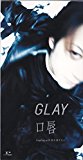 口唇（GLAY）