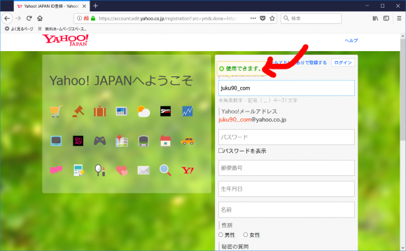 入力したときに、「使用できます」と出たらそのYahoo! JAPAN IDを使うことができます