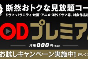 フジテレビのドラマが好きならFODプレミアムを無料で試してみて