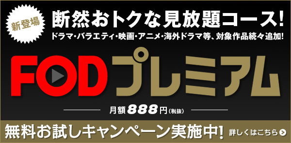 フジテレビのドラマが好きならFODプレミアムを無料で試してみて