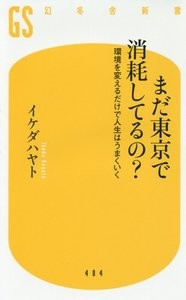 『まだ東京で消耗してるの? 環境を変えるだけで人生はうまくいく』 を読んだ感想