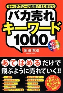 バカ売れキーワード1000