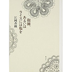 『抱擁、あるいはライスに塩を』を読んだ感想