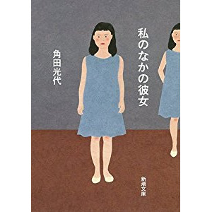 『私のなかの彼女』 を読んだ感想