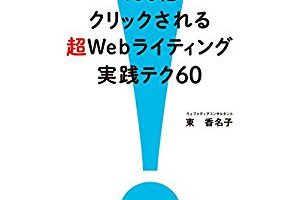 『100倍クリックされる 超Webライティング実践テク60』を読んだ感想