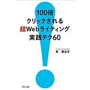 『100倍クリックされる 超Webライティング実践テク60』を読んだ感想