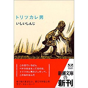 『トリツカレ男』を読んだ感想