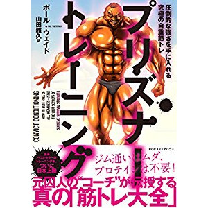 『プリズナートレーニング』を読んだ感想