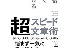『10倍速く書ける超スピード文章術』を読んだ感想