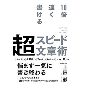 『10倍速く書ける超スピード文章術』を読んだ感想