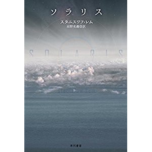 『ソラリス』を読んだ感想