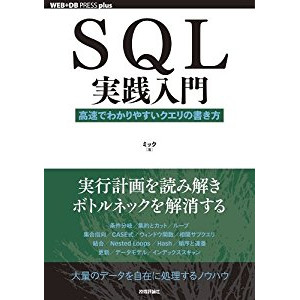 『SQL実践入門』を読んだ感想